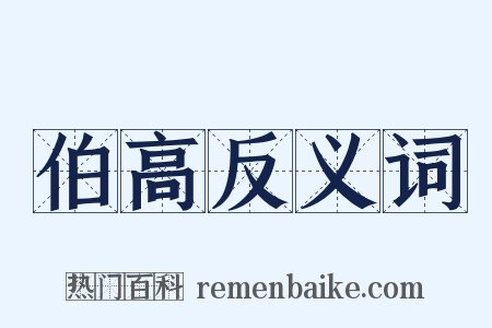 伯高反义词是什么意思的图片